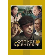 Отпуск в сентябре (1979)