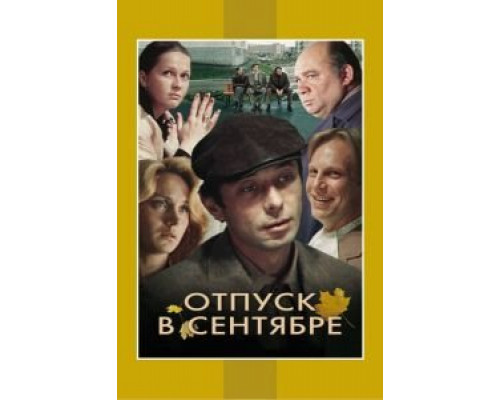 Отпуск в сентябре смотреть онлайн Отпуск в сентябре смотреть онлайн
