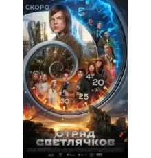 Отряд Светлячков (2025)