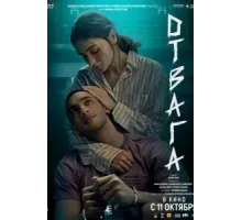 Отвага (2024)