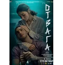 Отвага (2024)
