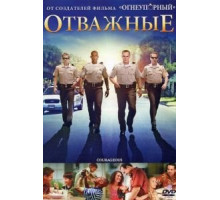 Отважные (2011)