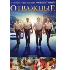 Отважные (2011)