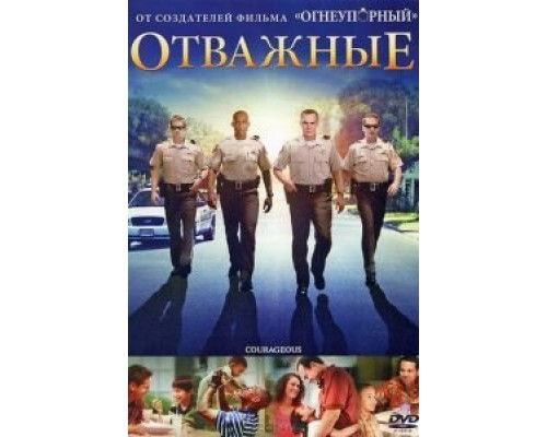 Отважные смотреть онлайн Отважные смотреть онлайн