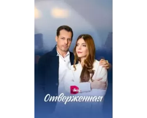 Отверженная 1 сезон смотреть онлайн Отверженная 1 сезон смотреть онлайн