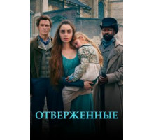 Отверженные 1 сезон  (2018)