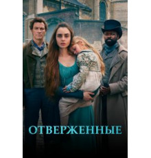 Отверженные 1 сезон  (2018)