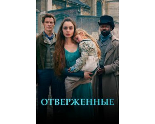 Отверженные 1 сезон смотреть онлайн Отверженные 1 сезон смотреть онлайн
