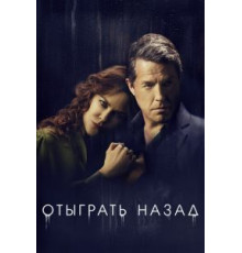 Отыграть назад 1 сезон (2020)