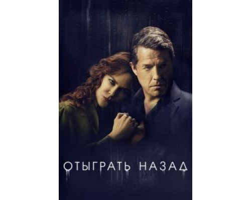 Отыграть назад 1 сезон смотреть онлайн Отыграть назад 1 сезон смотреть онлайн