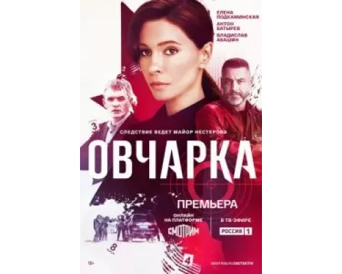 Овчарка 1 сезон смотреть онлайн Овчарка 1 сезон смотреть онлайн