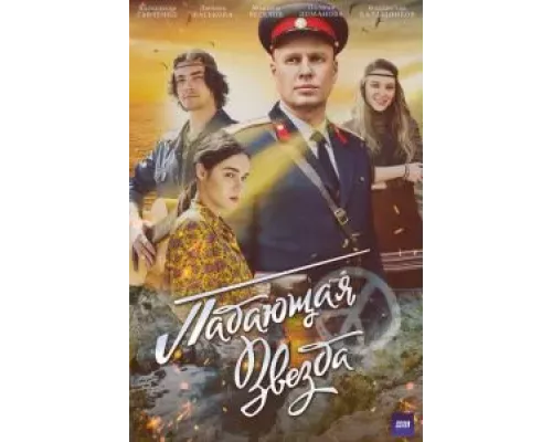 Падающая звезда 1 сезон смотреть онлайн Падающая звезда 1 сезон смотреть онлайн