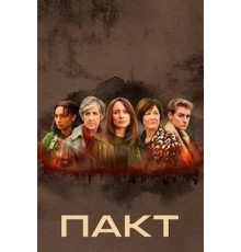Пакт 1 сезон  (2021)