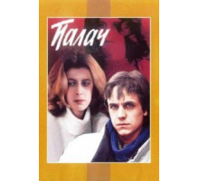 Палач (1990)