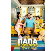 Папа в декрете 1 сезон  (2021)
