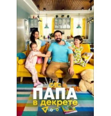 Папа в декрете 1 сезон  (2021)