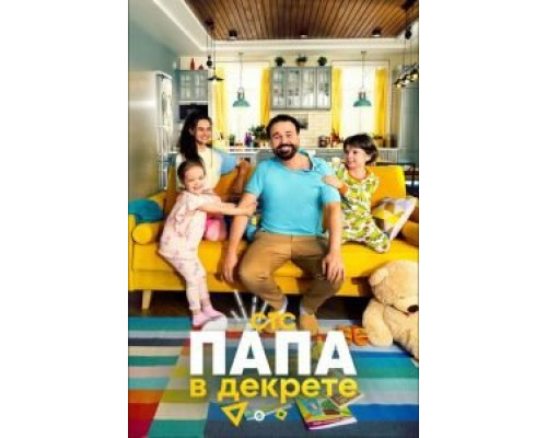Папа в декрете 1 сезон смотреть онлайн Папа в декрете 1 сезон смотреть онлайн