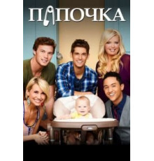 Папочка 1-6 сезон  (2012)
