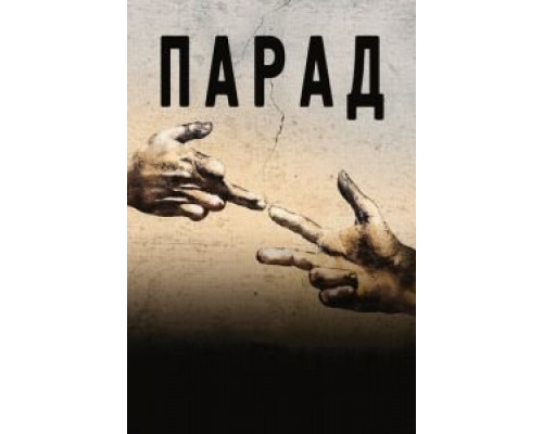 Парад смотреть онлайн Парад смотреть онлайн