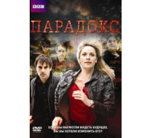 Парадокс 1 сезон  (2009)