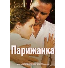 Парижанка (2017)