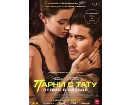 Парни с тату. Прямо в сердце смотреть онлайн Парни с тату. Прямо в сердце смотреть онлайн