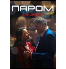 Паром для двоих 1 сезон  (2021)