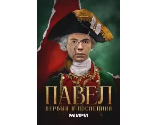 Павел. Первый и последний 1 сезон смотреть онлайн Павел. Первый и последний 1 сезон смотреть онлайн