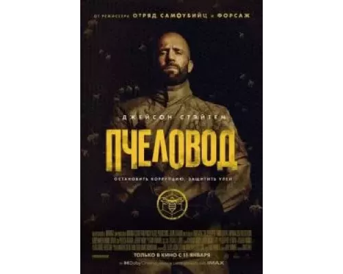 Пчеловод смотреть онлайн Пчеловод смотреть онлайн