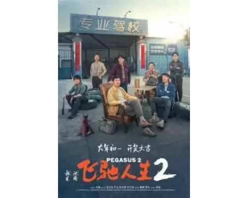 Пегас 2 смотреть онлайн Пегас 2 смотреть онлайн