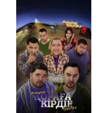 Пельменное рабство (2024)