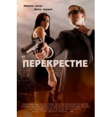 Перекрестие (2013)