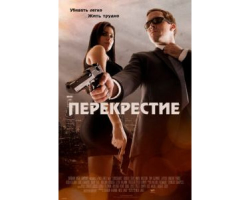 Перекрестие смотреть онлайн Перекрестие смотреть онлайн