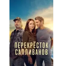 Перекресток Салливанов 1-3 сезон  (2023)