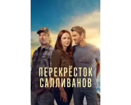 Перекресток Салливанов 1-3 сезон смотреть онлайн Перекресток Салливанов 1-3 сезон смотреть онлайн