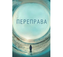 Переправа 1 сезон  (2018)