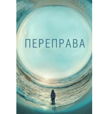 Переправа 1 сезон  (2018)