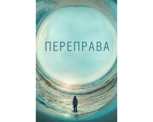 Переправа 1 сезон смотреть онлайн Переправа 1 сезон смотреть онлайн
