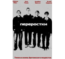 Переростки 1-3 сезон  (2008)