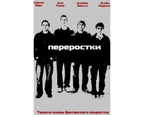 Переростки 1-3 сезон смотреть онлайн Переростки 1-3 сезон смотреть онлайн