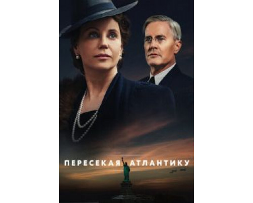 Пересекая Атлантику 1 сезон смотреть онлайн Пересекая Атлантику 1 сезон смотреть онлайн