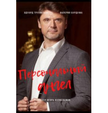 Персональный ангел 1 сезон  (2021)