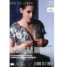 Персональный покупатель (2016)
