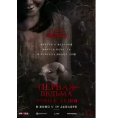 Первая ведьма. Новые души (2024)