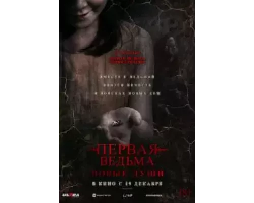Первая ведьма. Новые души смотреть онлайн Первая ведьма. Новые души смотреть онлайн