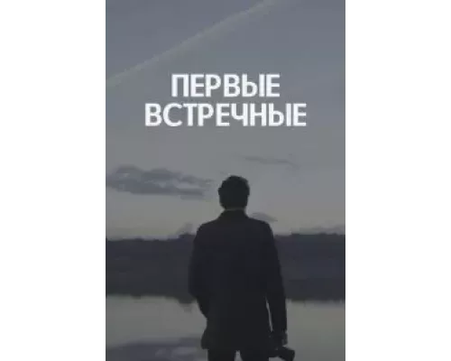 Первые встречные 1 сезон смотреть онлайн Первые встречные 1 сезон смотреть онлайн