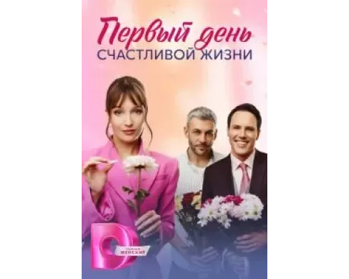 Первый день счастливой жизни 1 сезон смотреть онлайн Первый день счастливой жизни 1 сезон смотреть онлайн