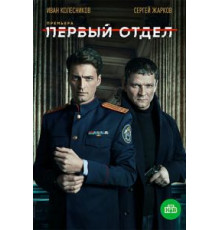 Первый отдел 1-4 сезон  (2020)