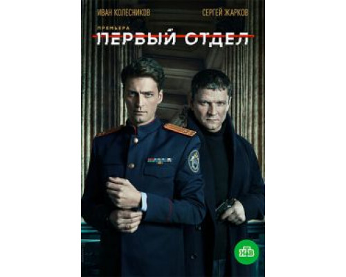 Первый отдел 1-4 сезон смотреть онлайн Первый отдел 1-4 сезон смотреть онлайн