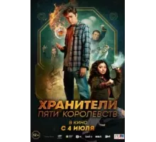 Пэтси Ли и хранители пяти королевств (2024)